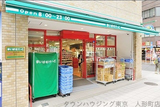 スーパー　まいばすけっと日本橋本町4丁目店（スーパー）まで450m