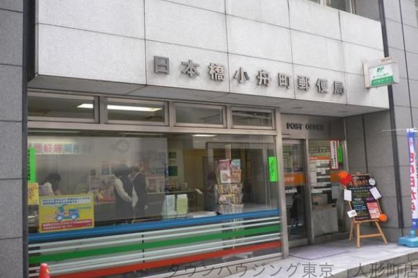 郵便局　日本橋小舟町郵便局（郵便局）まで610m