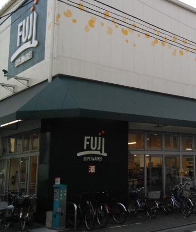 スーパー　Fuji羽田店（スーパー）まで528m