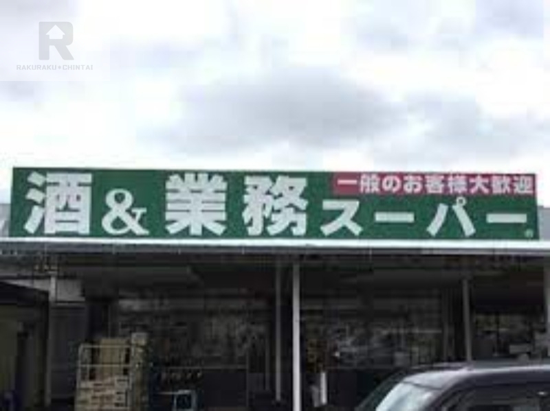 スーパー　業務スーパー松屋町筋本町橋店（スーパー）まで566m