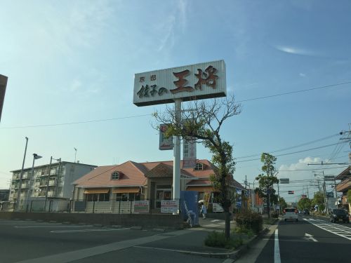飲食店　餃子の王将明石大久保森田店（飲食店）まで611m