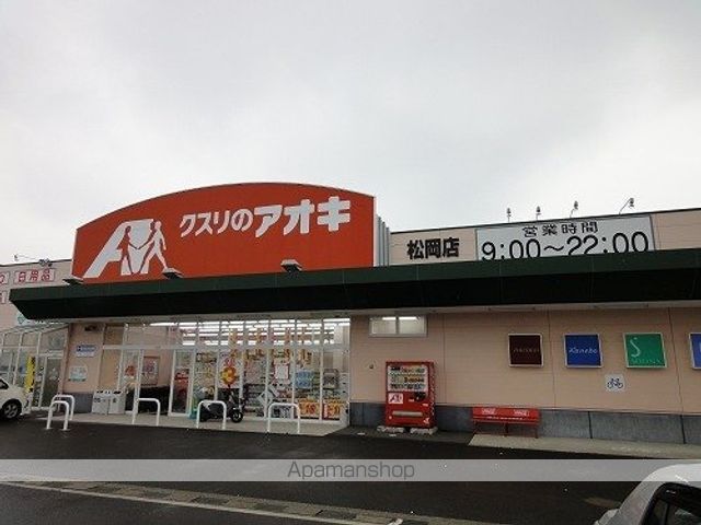 ドラックストア　クスリのアオキ　松岡店（ドラッグストア）まで1500m