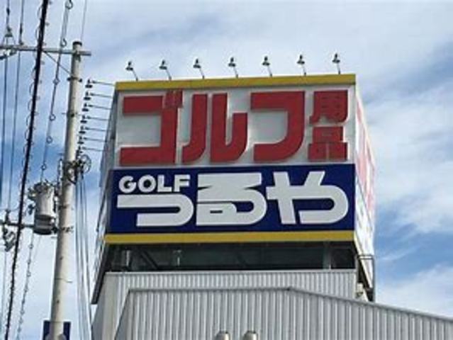 その他　つるやゴルフ　姫路南店（その他）まで283m