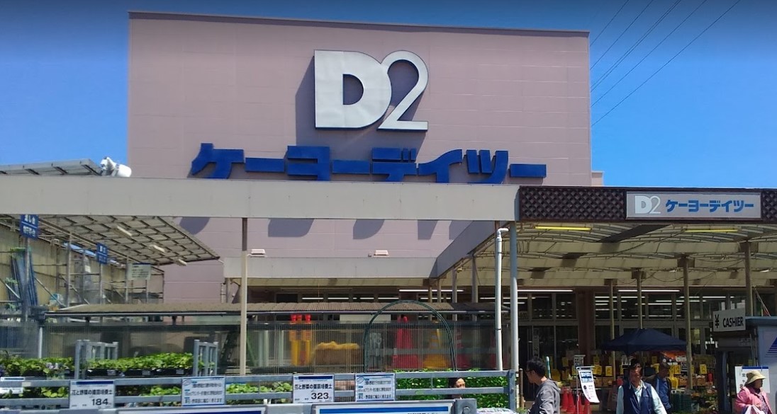 ホームセンター　ケーヨーデイツー 府中栄町店（ホームセンター）まで1130m