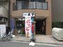 飲食店　天下（飲食店）まで394m