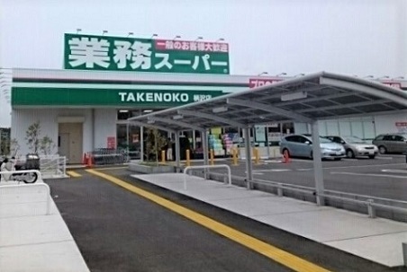 スーパー　業務スーパー柄沢店（スーパー）まで1320m