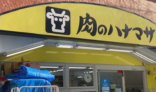 スーパー　肉のハナマサ秋葉原店（スーパー）まで364m