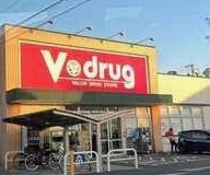 ドラックストア　V・drug 中村公園前店（ドラッグストア）まで548m