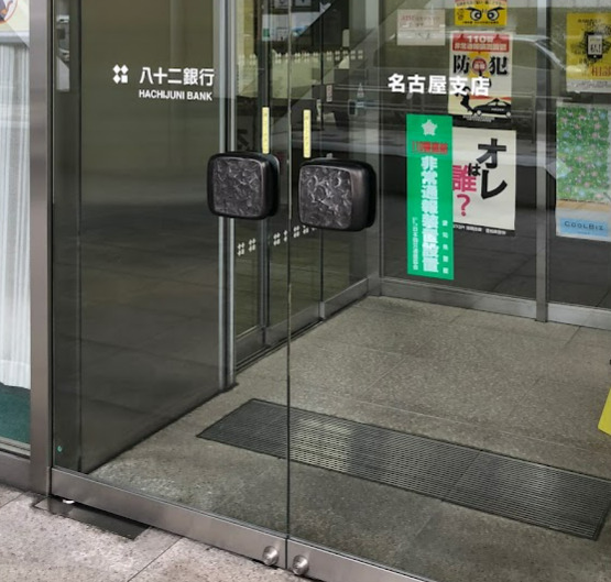 銀行　八十二銀行名古屋支店（銀行）まで87m