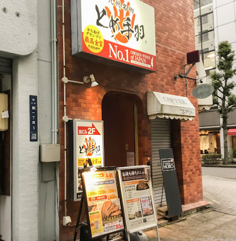 飲食店　とめ手羽 伏見店（飲食店）まで144m