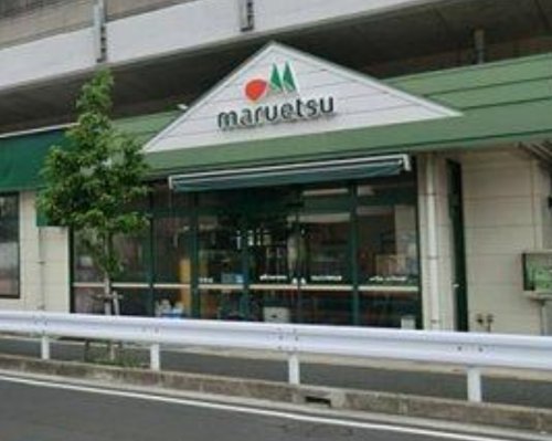 スーパー　maruetsu(マルエツ) 東中山店（スーパー）まで480m