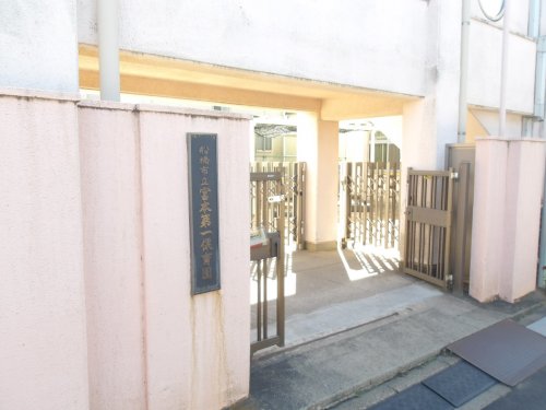 幼稚園・保育園　船橋市立宮本第一保育園（幼稚園・保育園）まで277m