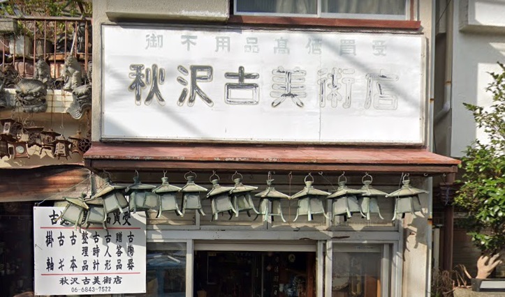ショッピングセンター　秋沢美術店（ショッピングセンター）まで169m