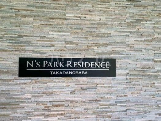 N’s PARK Residence 高田馬場のその他写真