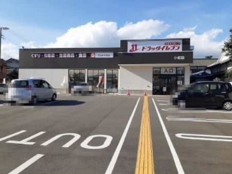 ドラックストア　ドラッグイレブン 小郡店（ドラッグストア）まで485m