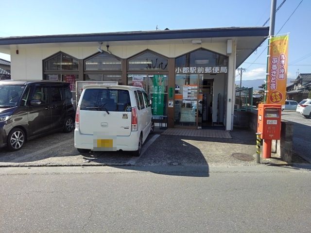 郵便局　小郡駅前郵便局（郵便局）まで847m