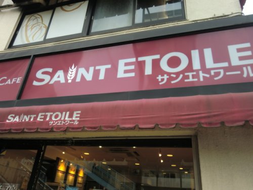 飲食店　サンエトワール 両国店（飲食店）まで396m