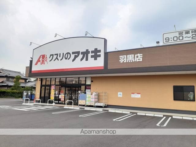 ドラックストア　クスリのアオキ　羽黒店（ドラッグストア）まで550m