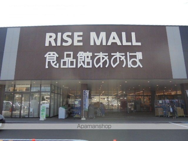 スーパー　食品館あおば（スーパー）まで850m