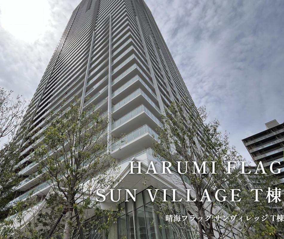 HARUMI FLAGSUN Village T棟の外観写真