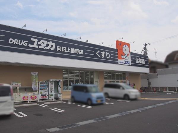 ドラックストア　ドラッグユタカ向日上植野店（ドラッグストア）まで811m