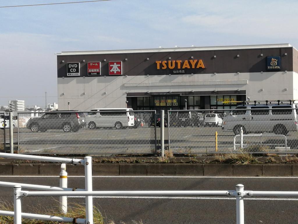 レンタルビデオ　TSUTAYA仙台南店（レンタルビデオ）まで552m