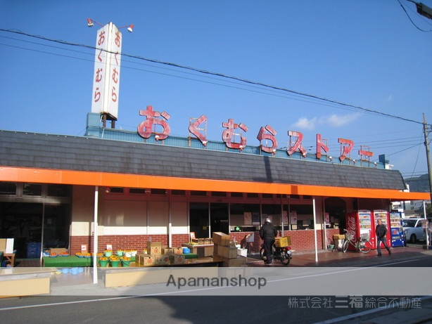 スーパー　おくむらストアー（スーパー）まで1140m