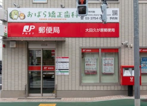 郵便局　大田久が原郵便局（郵便局）まで248m