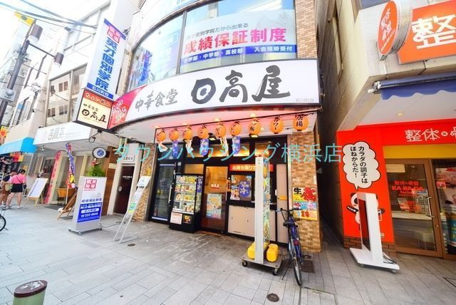 飲食店　中華食堂日高屋石川町店（飲食店）まで547m