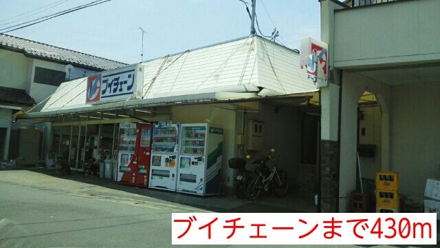 スーパー　ブイチェーン（スーパー）まで430m