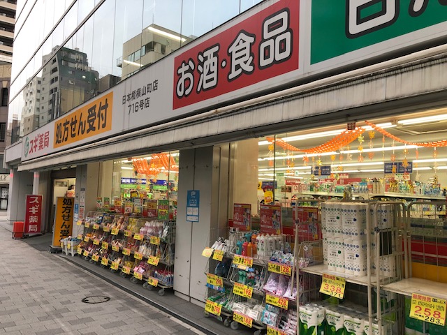 ドラックストア　スギ薬局日本橋横山町店（ドラッグストア）まで87m