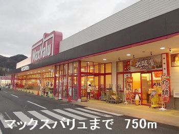 スーパー　マックスバリュ（スーパー）まで750m