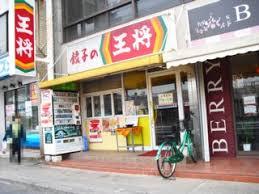 飲食店　餃子の王将瓢箪山駅前店（飲食店）まで1793m