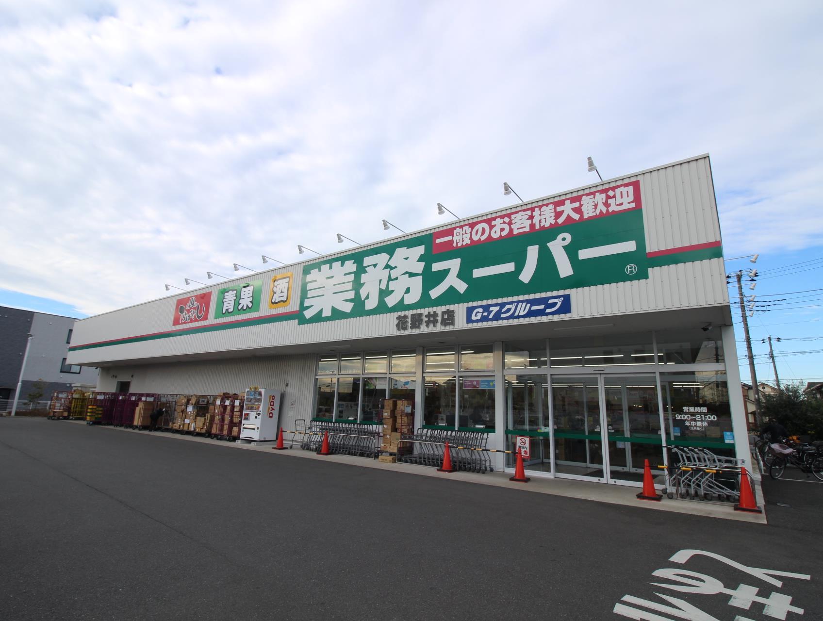 スーパー　業務スーパー花野井店（スーパー）まで975m