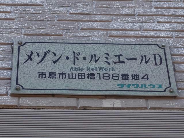 【市原市山田橋のアパートのその他】