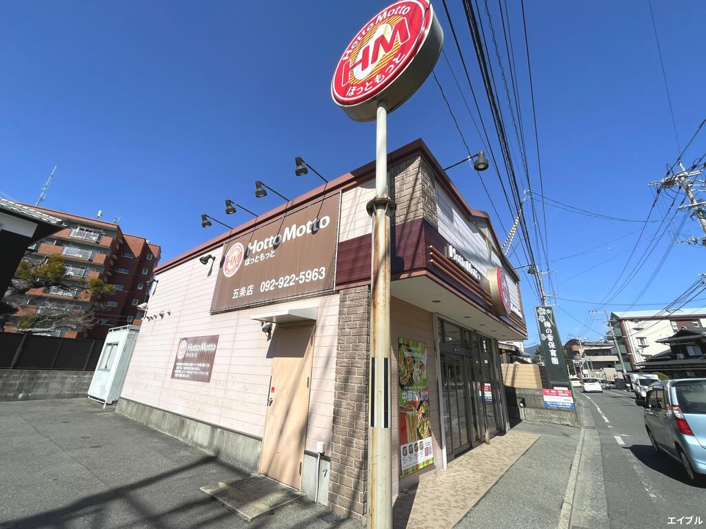 飲食店　ほっともっと五条店（飲食店）まで459m