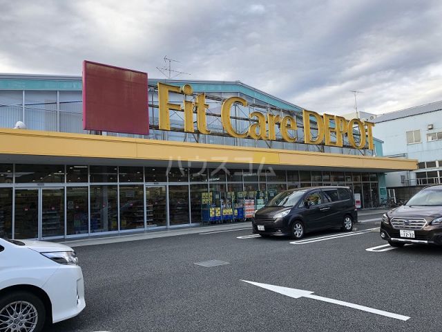 ドラックストア　Fit Care DEPOT(フィットケアデポ) 綱島東店（ドラッグストア）まで618m