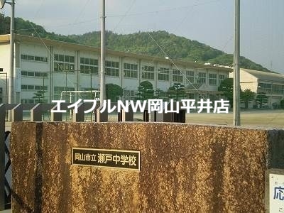 中学校　岡山市立瀬戸中学校（中学校）まで799m