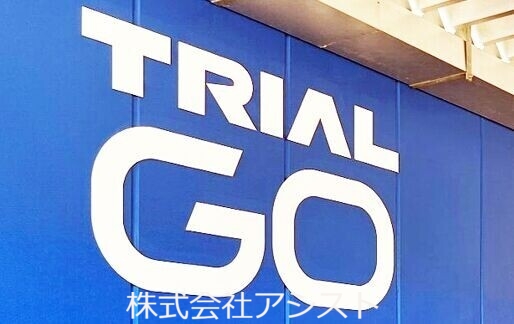ショッピングセンター　TRIAL　GO飯塚幸袋店（ショッピングセンター）まで851m