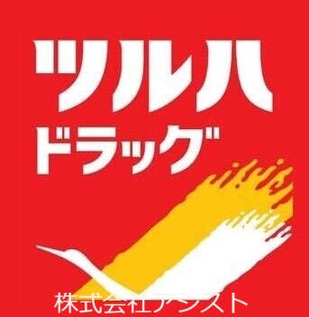 ドラックストア　ツルハドラッグ中店（ドラッグストア）まで274m