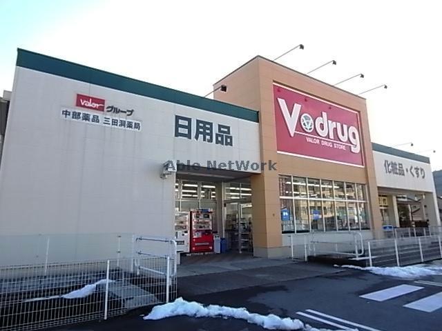 ドラックストア　V・drug三田洞薬局（ドラッグストア）まで1036m