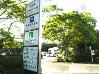 公園　緑が浜公園（公園）まで3590m