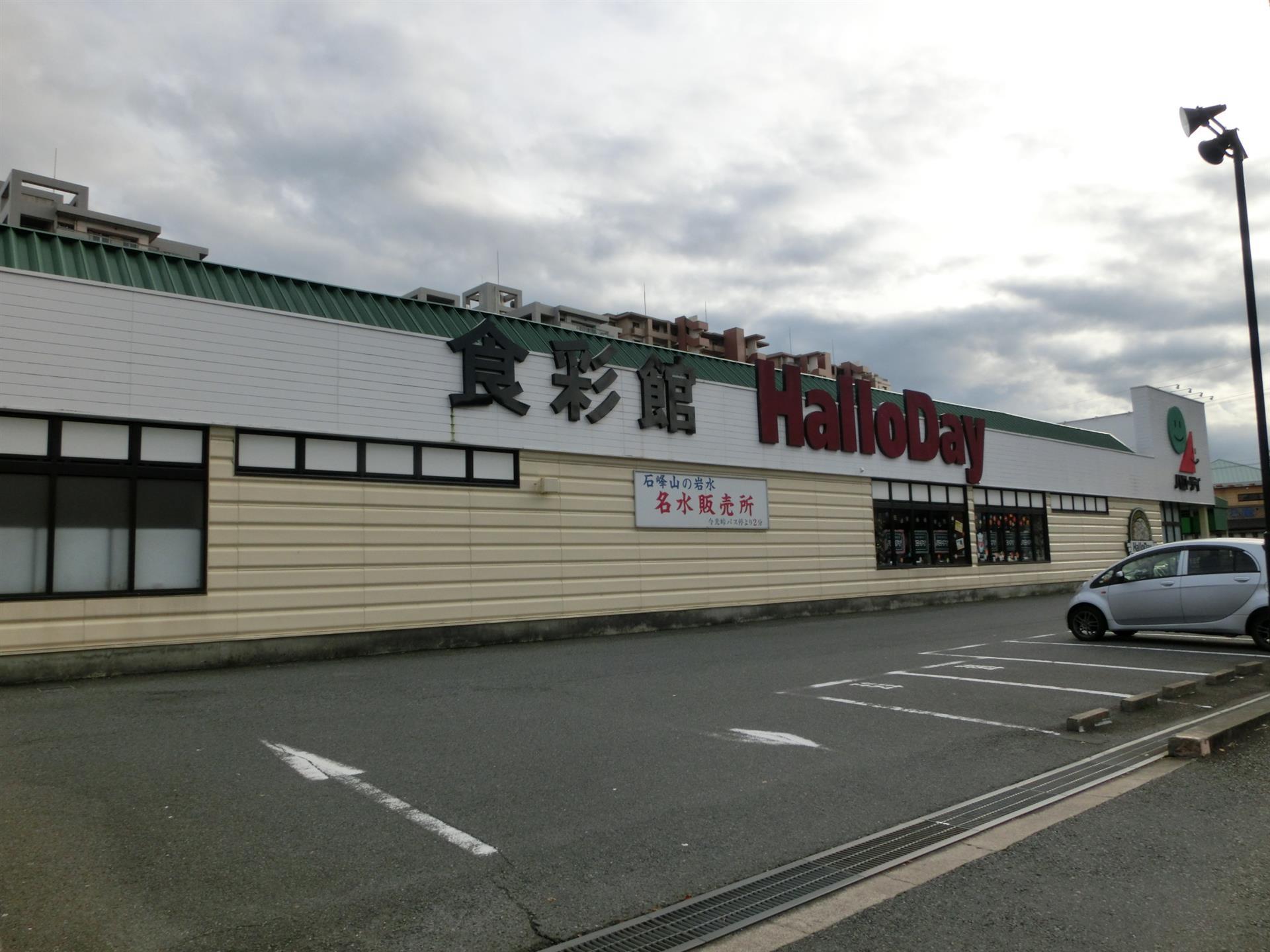 スーパー　ハローデイ／若松店（スーパー）まで1400m