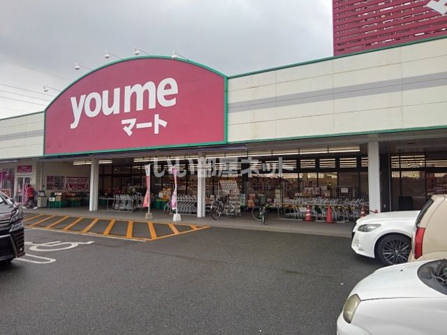 スーパー　ゆめマート 上津（スーパー）まで697m