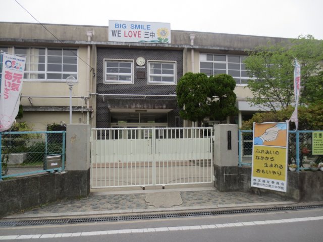 中学校　寝屋川市立第三中学校（中学校）まで202m