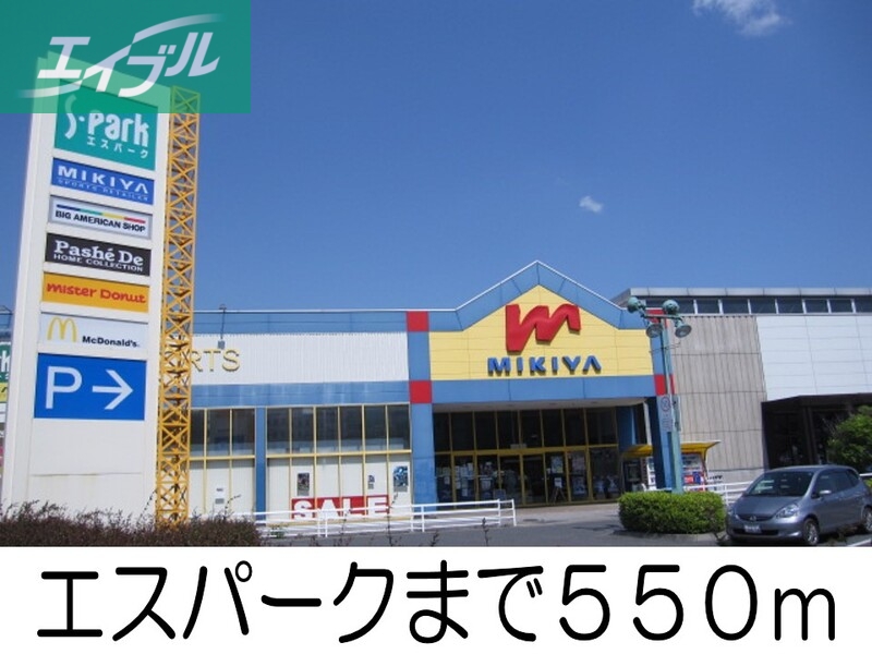 その他　エスパーク（その他）まで550m