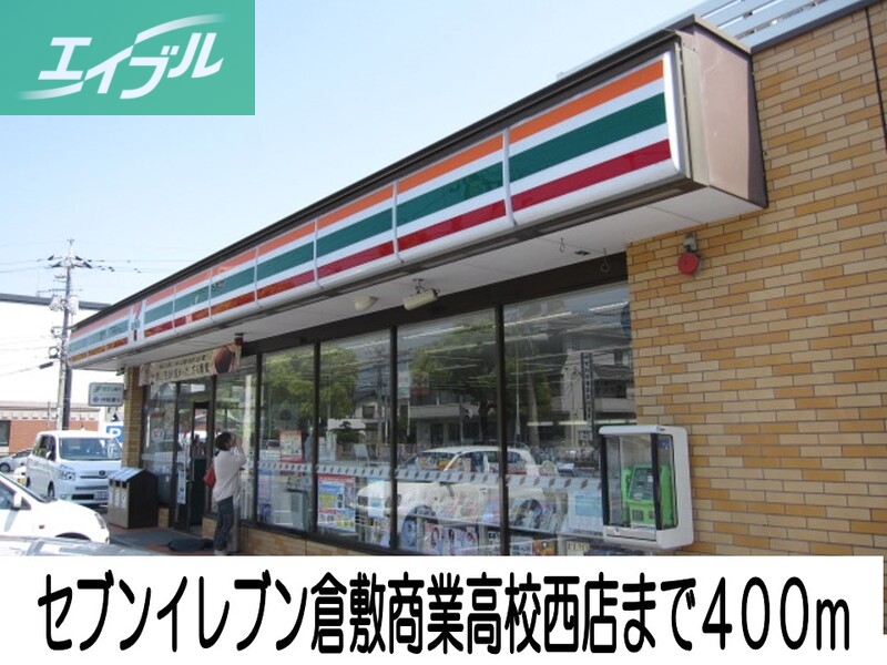 コンビニ　セブンイレブン（コンビニ）まで400m