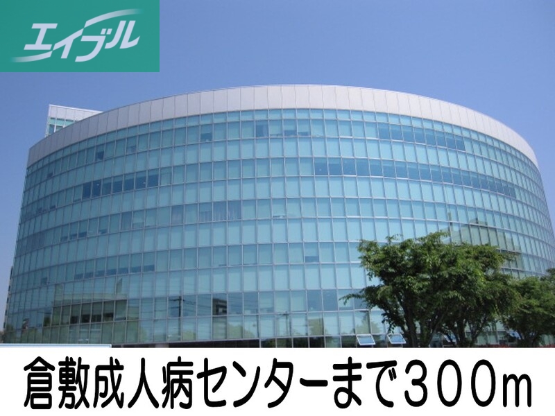 その他　倉敷成人病センター（その他）まで300m