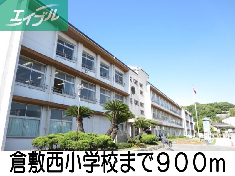 小学校　倉敷市西小学校（小学校）まで900m