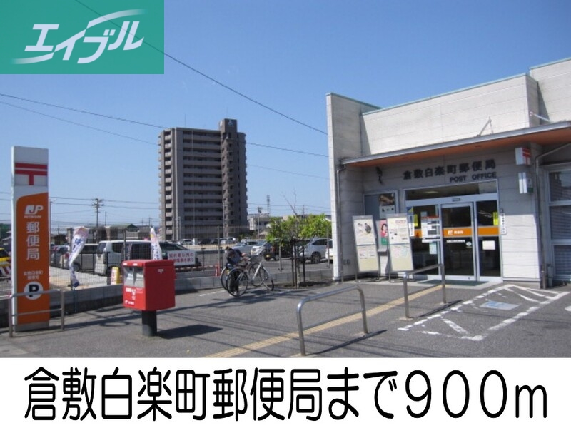 郵便局　倉敷白楽町郵便局（郵便局）まで900m